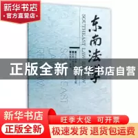 正版 东南法学:2015年辑春季卷(总第7辑) 刘艳红主编 东南大学出