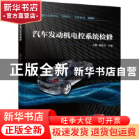 正版 汽车发动机电控系统检修 王毅,薛远水主编 机械工业出版社