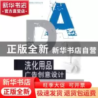 正版 洗化用品广告创意设计 李鹏编著 东南大学出版社 9787564147