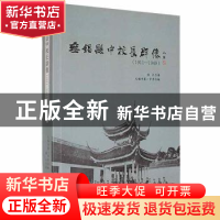 正版 无锡县中校长群像(1911—1949) 钱江著 广陵书社 9787555416