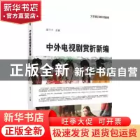 正版 中外电视剧赏析新编(大学通识课系列教程) 陈子平主编 苏州