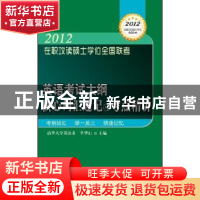 正版 英语考试大纲核心词汇速记与考点精讲 李华山主编 科学技术