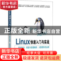 正版 Linux快速入门与实战——基础知识、容器与容器编排、大数据