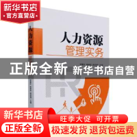 正版 人力资源管理实务 杨保军 经济管理出版社 9787509682524 书