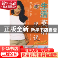 正版 生活英语脱口说 浩瀚主编 科学技术文献出版社 978750236041