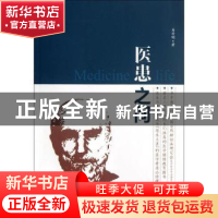 正版 医患之间 易学明著 东南大学出版社 9787564134358 书