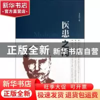 正版 医患之间 易学明著 东南大学出版社 9787564134358 书