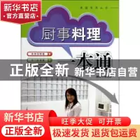 正版 厨事料理一本通 周范林编著 东南大学出版社 9787564146139