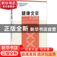 正版 健康北京十五年;历史回顾与未来发展 北京健康城市建设促进