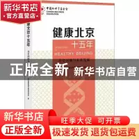 正版 健康北京十五年;历史回顾与未来发展 北京健康城市建设促进