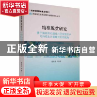 正版 精准脱贫研究:基于滇桂黔石漠化片区贫困农户可持续生计策