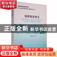 正版 精准脱贫研究:基于滇桂黔石漠化片区贫困农户可持续生计策