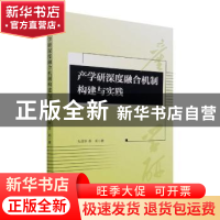 正版 产学研深度融合机制构建与实践 杜茂华,陈莉 经济管理出版社