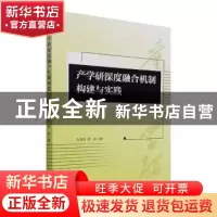 正版 产学研深度融合机制构建与实践 杜茂华,陈莉 经济管理出版社