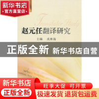正版 赵元任翻译研究 戎林海主编 东南大学出版社 97875641