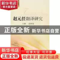 正版 赵元任翻译研究 戎林海主编 东南大学出版社 97875641