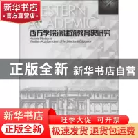 正版 西方学院派建筑教育史研究 单踊著 东南大学出版社 97875641