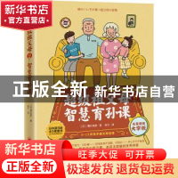 正版 超级祖父母的智慧育孙课(长辈阅读大字版6-12岁孩子祖父母适