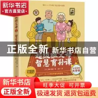 正版 超级祖父母的智慧育孙课(长辈阅读大字版6-12岁孩子祖父母适