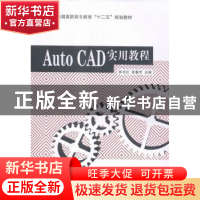 正版 AutoCAD实用教程 张书红,张春芳主编 东南大学出版社 97875