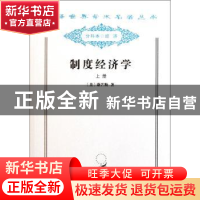 正版 制度经济学(上) [美]约翰·R.康芒斯 商务印书馆有限公司 978