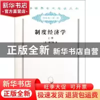 正版 制度经济学(上) [美]约翰·R.康芒斯 商务印书馆有限公司 978