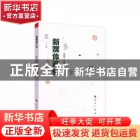 正版 新媒体产业 曾静平,王欢芳,郑湘明 著 人民出版社 978701