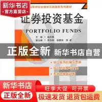 正版 证券投资基金 赵庆国主编 东南大学出版社 9787564137045 书