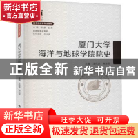 正版 厦门大学海洋与地球学院院史 王克坚,陈东军主编 厦门大学