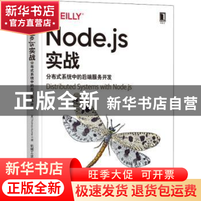 正版 Node.js实战:分布式系统中的后端服务开发 [美]托马斯·亨特