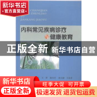 正版 内科常见疾病诊疗与健康教育 金昱 主编 江苏教育出版社 978