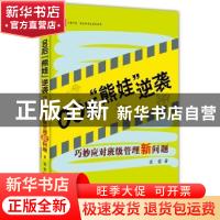 正版 00后“熊娃”逆袭:巧妙应对班级管理新问题 崔蕾著 华东师范