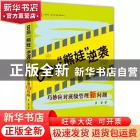 正版 00后“熊娃”逆袭:巧妙应对班级管理新问题 崔蕾著 华东师范