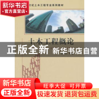 正版 土木工程概论 邱洪兴编著 东南大学出版社 9787564159436 书