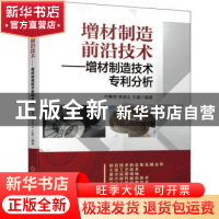 正版 增材制造前沿技术——增材制造技术专利分析 卢秉恒,李涤尘,