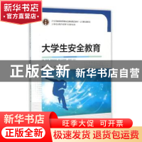 正版 大学生安全教育 杨韶春,石宇主编 东南大学出版社 97875641