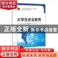正版 大学生安全教育 杨韶春,石宇主编 东南大学出版社 97875641