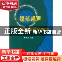正版 腹部超声诊断与鉴别诊断学 吴乃森主编 科学技术文献出版社