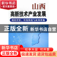 正版 山西高新技术产业发展:现状评价、环境构建与政策措施 刘东