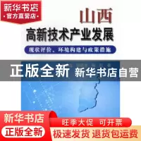 正版 山西高新技术产业发展:现状评价、环境构建与政策措施 刘东