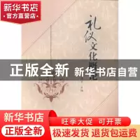 正版 礼仪文化概论 方志宏主编 东南大学出版社 9787564149109 书