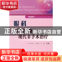 正版 眼科恶性肿瘤现代非手术治疗 袁乃芬,王莉菲,赵霞主编 科