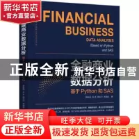 正版 金融商业数据分析:基于Python和SAS:based on python and SA