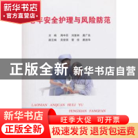 正版 老年安全护理与风险防范 周中苏,刘复林,唐广良主编 科学