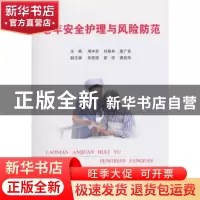 正版 老年安全护理与风险防范 周中苏,刘复林,唐广良主编 科学