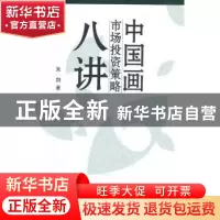 正版 中国画市场投资策略八讲 朱剑著 东南大学出版社 9787564129