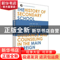 正版 国外中学学生指导制度历史演进 杨光富著 华东师范大学出版