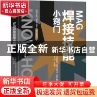 正版 MAG焊接技能小窍门 中国职工技术协会,王铵 中国工人出版社