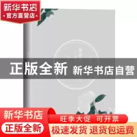 正版 聊将锦瑟记流年:黄仲则诗传 安意如著 人民文学出版社 97870