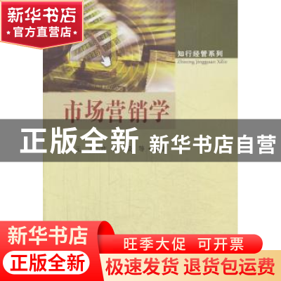 正版 市场营销学 王元圣,王小波,沈毅等编著 东南大学出版社 97